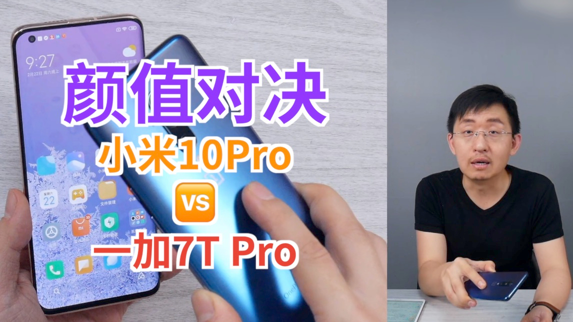 「科技美学直播」小米10Pro 对比 一加7TPro 外观颜值巅峰对决?